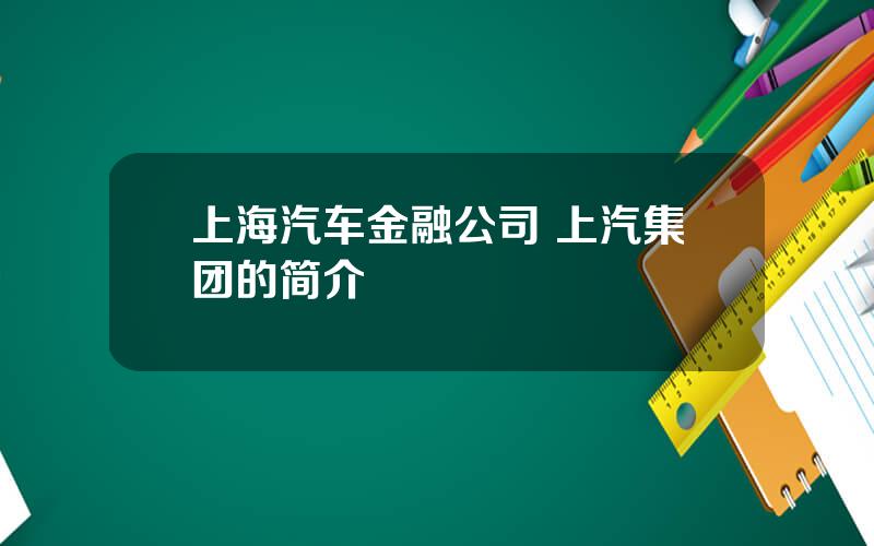 上海汽车金融公司 上汽集团的简介